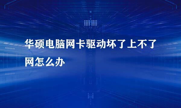 华硕电脑网卡驱动坏了上不了网怎么办