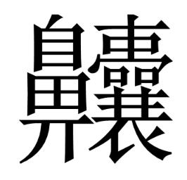 中国最难写的汉字？