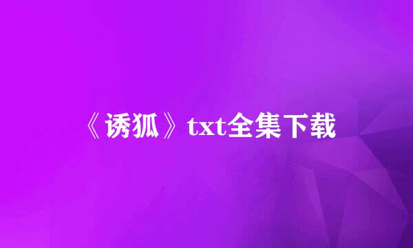 《诱狐》txt全集下载