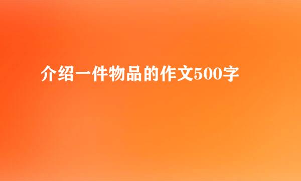 介绍一件物品的作文500字