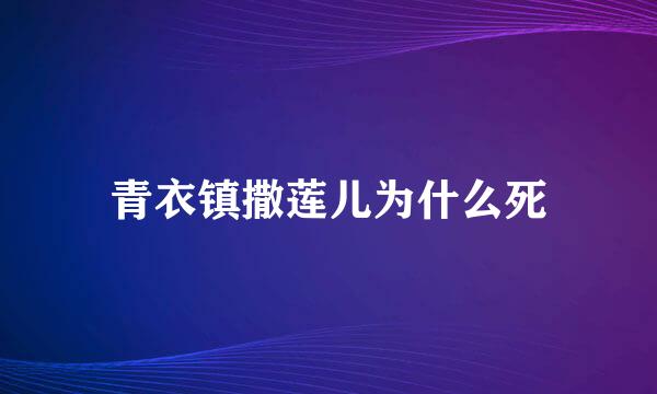 青衣镇撒莲儿为什么死