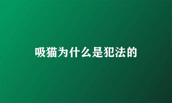 吸猫为什么是犯法的