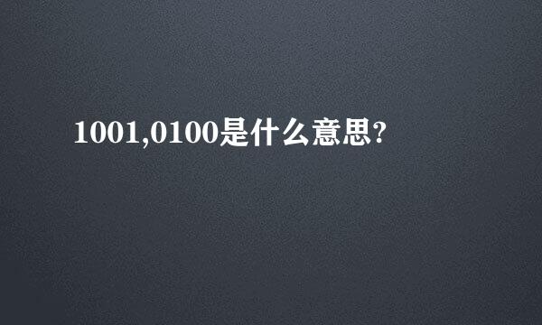 1001,0100是什么意思?