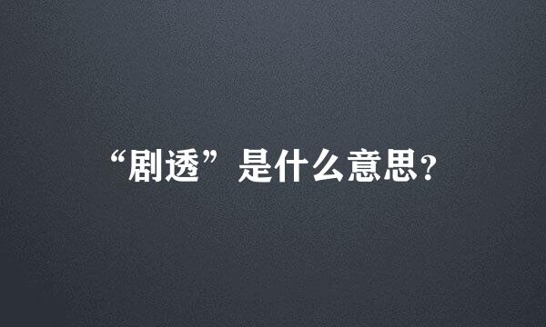 “剧透”是什么意思？