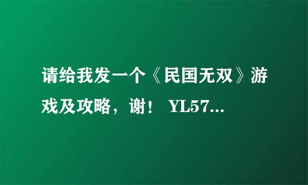 请给我发一个《民国无双》游戏及攻略，谢！ YL57@163.COM