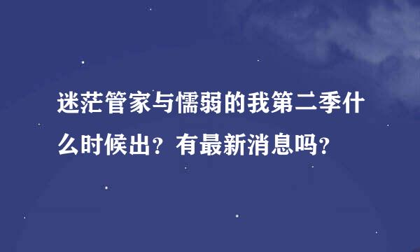 迷茫管家与懦弱的我第二季什么时候出？有最新消息吗？