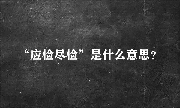 “应检尽检”是什么意思？