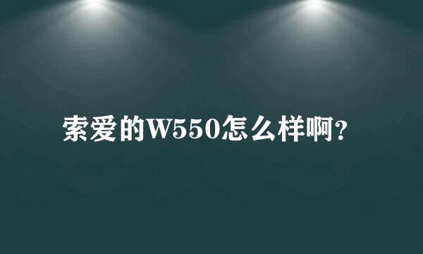 索爱的W550怎么样啊？