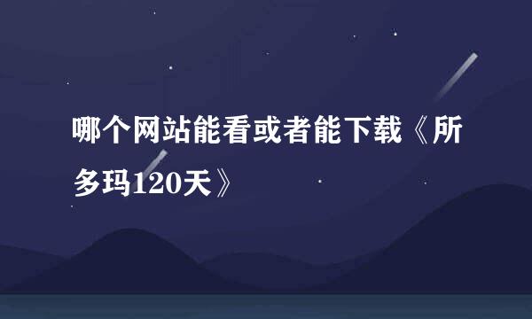 哪个网站能看或者能下载《所多玛120天》