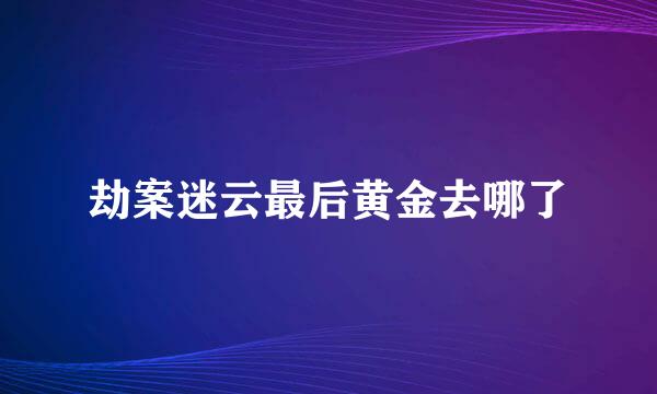 劫案迷云最后黄金去哪了