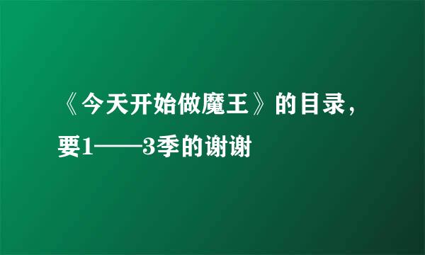 《今天开始做魔王》的目录，要1——3季的谢谢