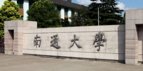 南通大学在哪个区