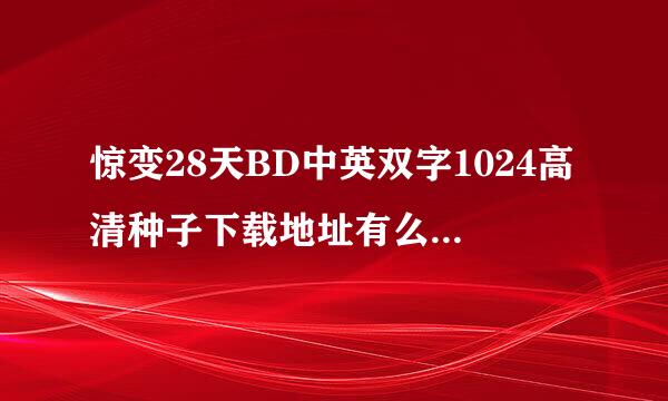 惊变28天BD中英双字1024高清种子下载地址有么？有发必采纳