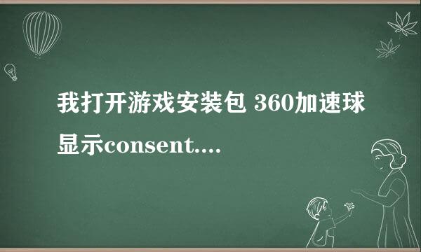 我打开游戏安装包 360加速球显示consent.exe卡硬盘是什么情况啊