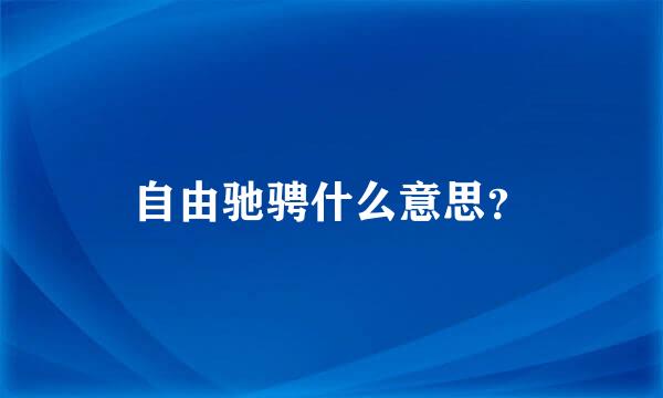 自由驰骋什么意思？