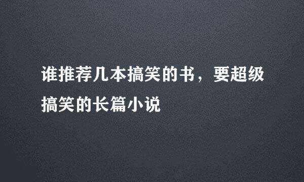 谁推荐几本搞笑的书，要超级搞笑的长篇小说