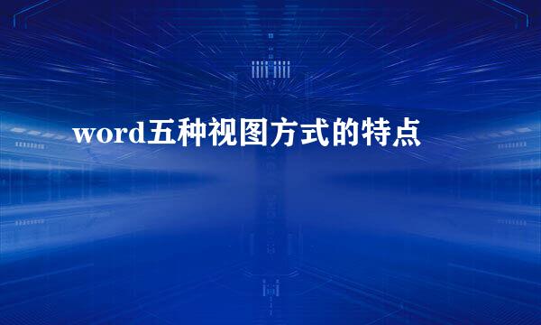 word五种视图方式的特点