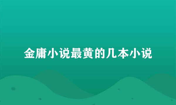 金庸小说最黄的几本小说