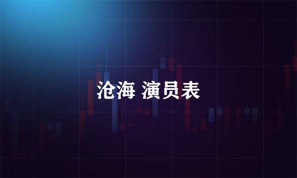 沧海 演员表