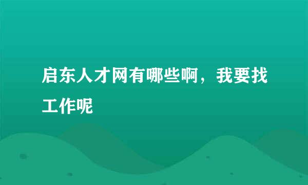 启东人才网有哪些啊，我要找工作呢