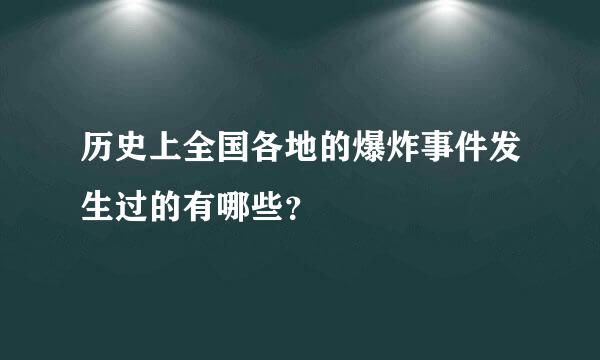 历史上全国各地的爆炸事件发生过的有哪些？