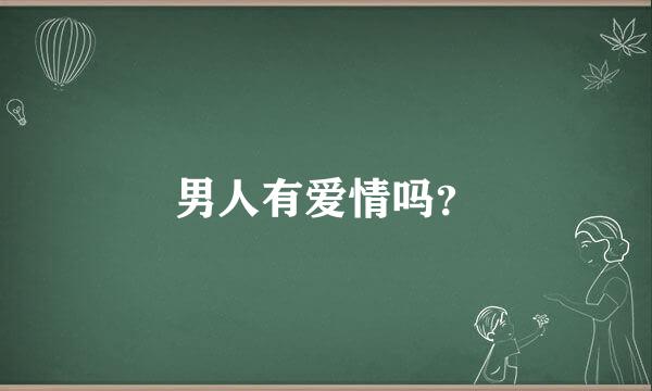 男人有爱情吗？