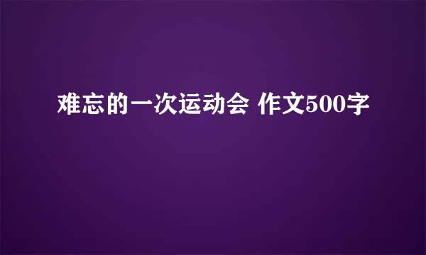 难忘的一次运动会 作文500字