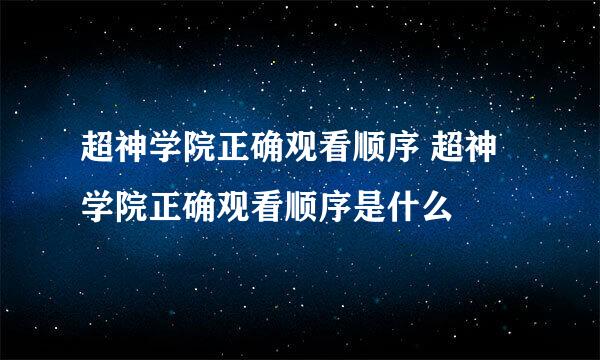 超神学院正确观看顺序 超神学院正确观看顺序是什么