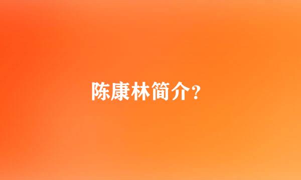 陈康林简介？