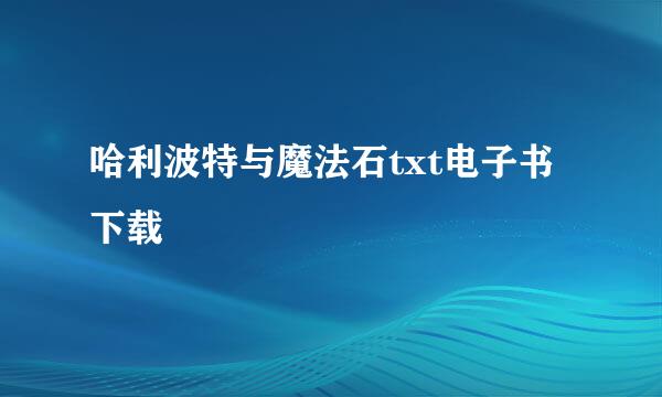 哈利波特与魔法石txt电子书下载