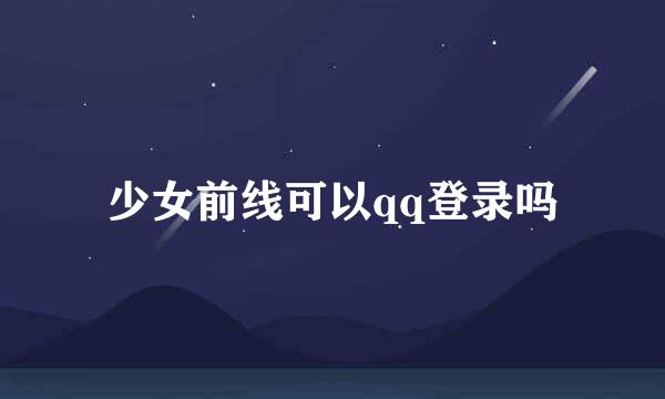 少女前线可以qq登录吗