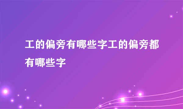 工的偏旁有哪些字工的偏旁都有哪些字