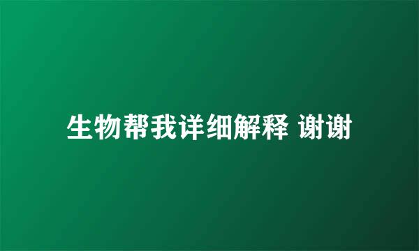 生物帮我详细解释 谢谢