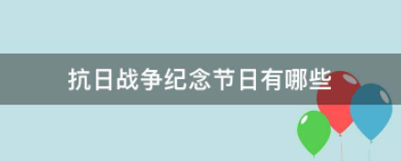 抗日战争纪念节日有哪些