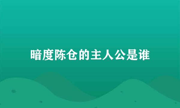 暗度陈仓的主人公是谁