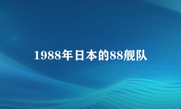 1988年日本的88舰队