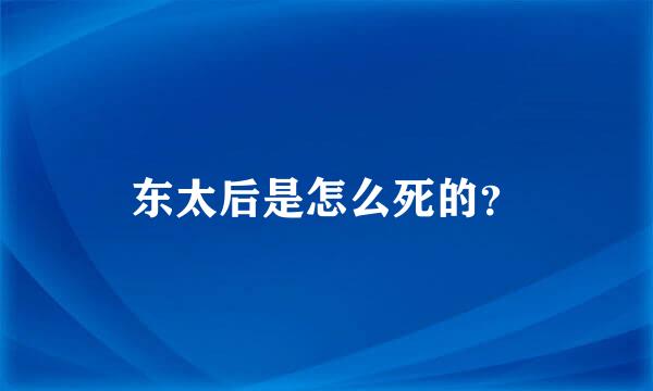 东太后是怎么死的？