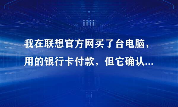 我在联想官方网买了台电脑，用的银行卡付款，但它确认的是快钱支付。我现在不想要了，这钱怎么退到我卡上