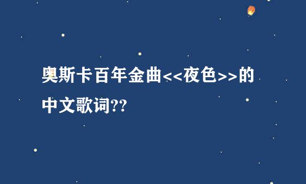 奥斯卡百年金曲<<夜色>>的中文歌词??