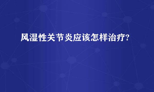 风湿性关节炎应该怎样治疗?