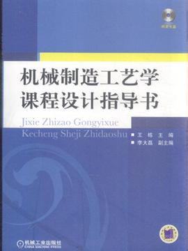 机械制造工艺学课程设计的方法步骤