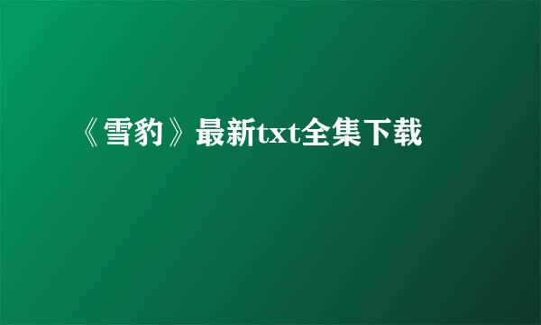 《雪豹》最新txt全集下载