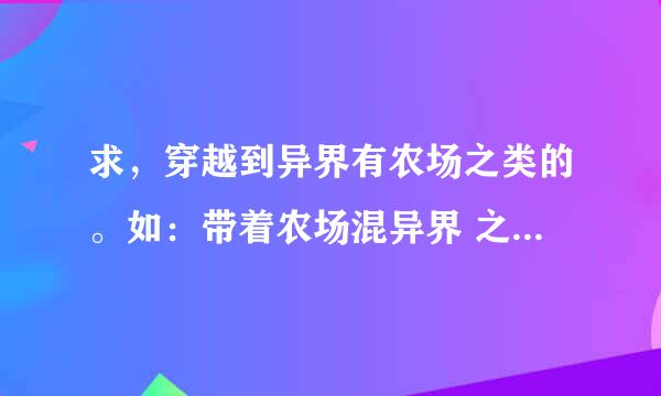 求，穿越到异界有农场之类的。如：带着农场混异界 之类的小说