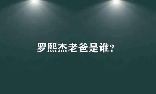 罗熙杰老爸是谁？