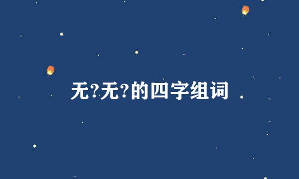 无?无?的四字组词