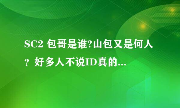 SC2 包哥是谁?山包又是何人？好多人不说ID真的分不清啊！！！