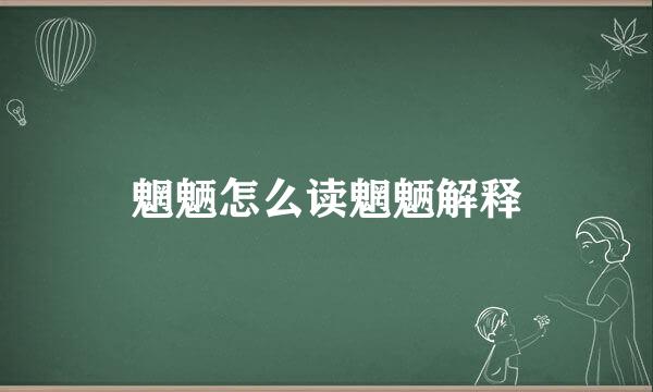 魍魉怎么读魍魉解释