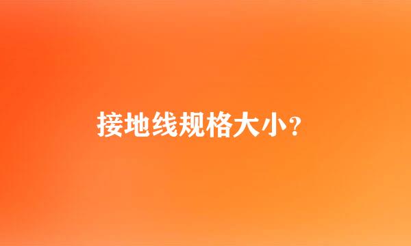 接地线规格大小？