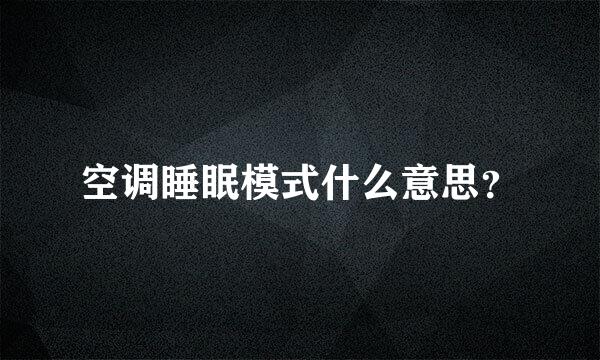 空调睡眠模式什么意思？