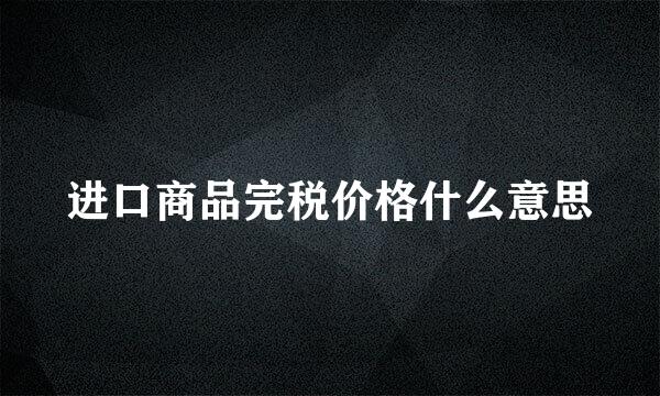 进口商品完税价格什么意思